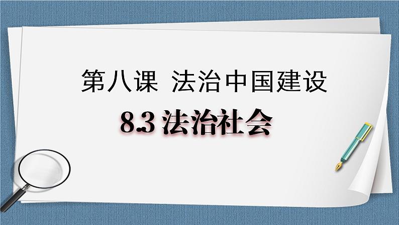 8.3 法治社会- 高一政治高效备课 优秀课件+课堂检测（统编版必修3）01