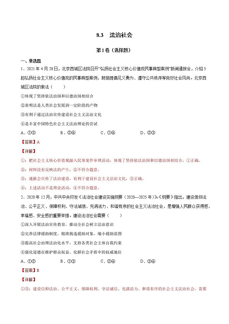8.3 法治社会- 高一政治高效备课 优秀课件+课堂检测（统编版必修3）01