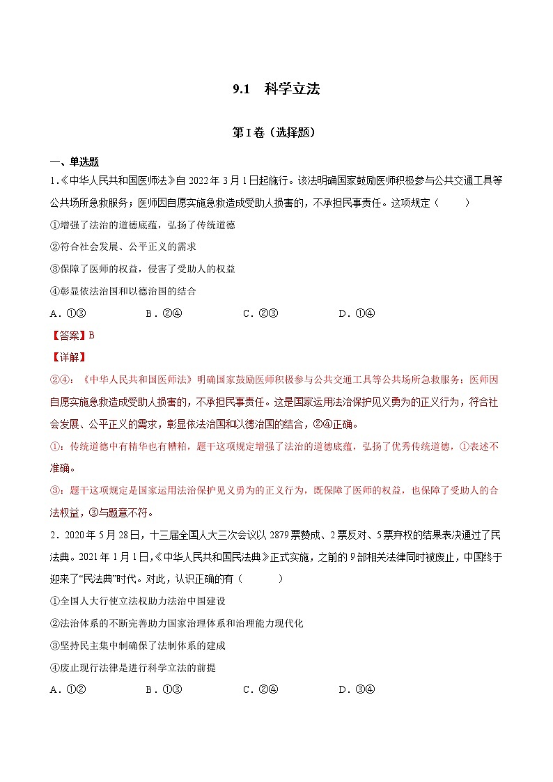9.1 科学立法- 高一政治高效备课 优秀课件+课堂检测（统编版必修3）01