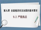 9.2 嚴(yán)格執(zhí)法- 高一政治高效備課 優(yōu)秀課件+課堂檢測（統(tǒng)編版必修3）