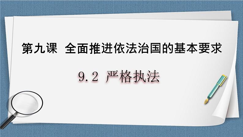 9.2 严格执法- 高一政治高效备课 优秀课件+课堂检测（统编版必修3）01