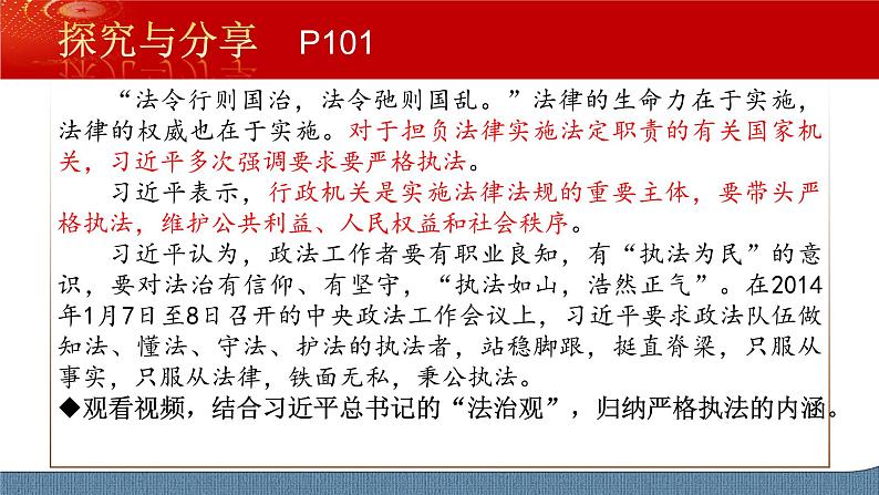 9.2 严格执法- 高一政治高效备课 优秀课件+课堂检测（统编版必修3）06