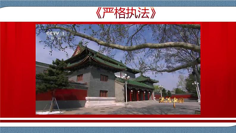 9.2 严格执法- 高一政治高效备课 优秀课件+课堂检测（统编版必修3）07