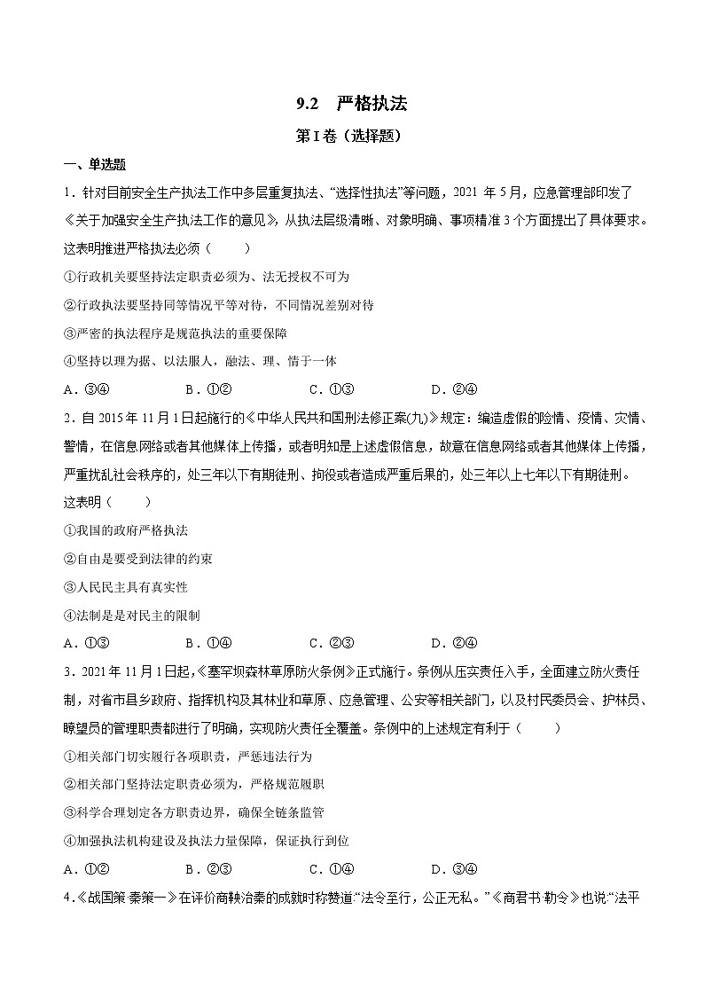 9.2 严格执法- 高一政治高效备课 优秀课件+课堂检测（统编版必修3）01