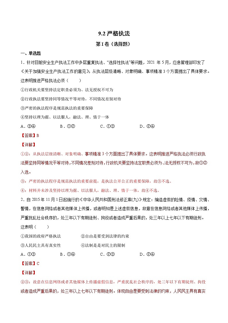 9.2 严格执法- 高一政治高效备课 优秀课件+课堂检测（统编版必修3）01