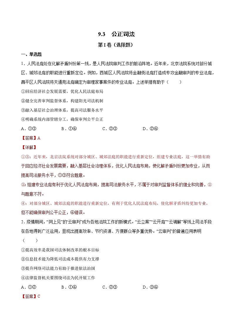9.3 公正司法- 高一政治高效备课 优秀课件+课堂检测（统编版必修3）01