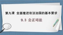高中政治 (道德与法治)第三单元 全面依法治国第九课 全面依法治国的基本要求公正司法评优课备课ppt课件