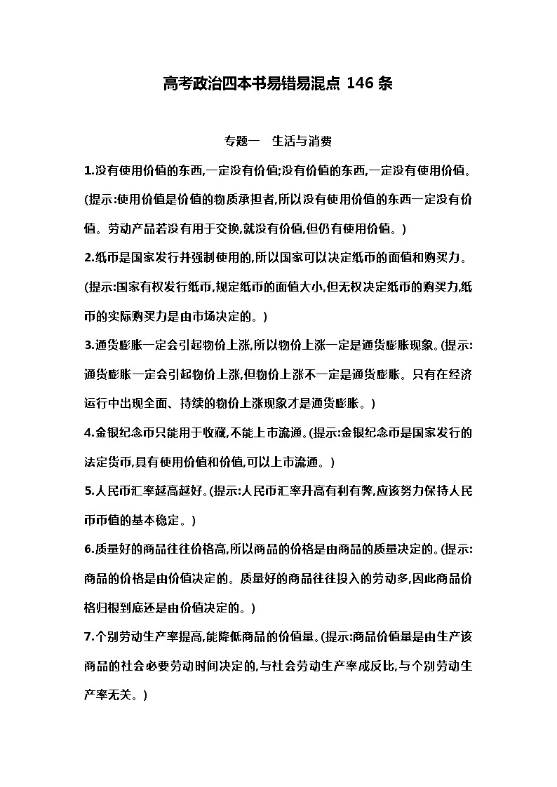 高考政治四本书易错易混点146条01