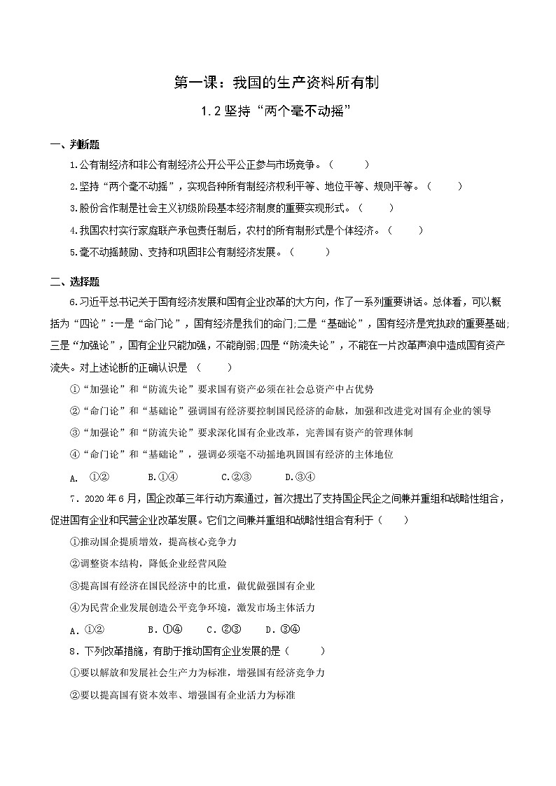 1.2 坚持“两个毫不动摇”（备课件）精编高一政治同步备课系列（统编版必修2）01