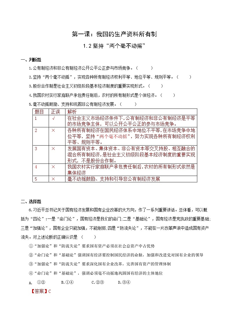1.2 坚持“两个毫不动摇”（备课件）精编高一政治同步备课系列（统编版必修2）01