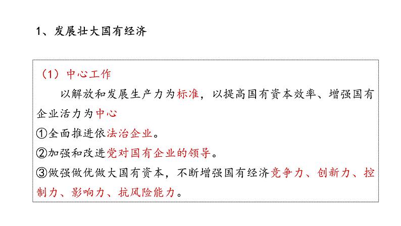 1.2 坚持“两个毫不动摇”（备课件）精编高一政治同步备课系列（统编版必修2）06