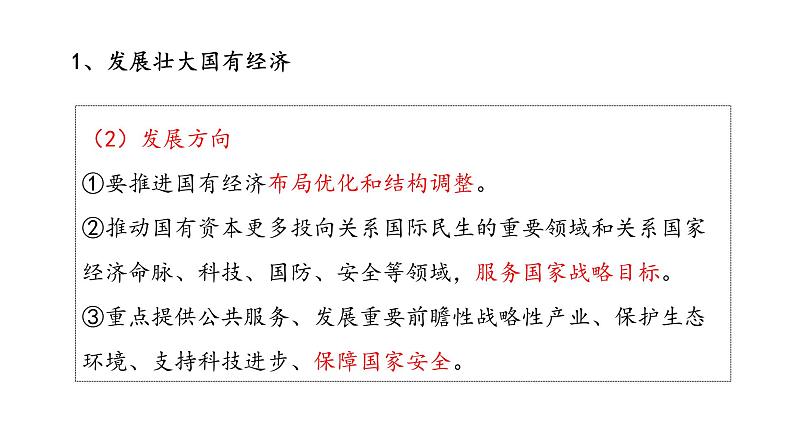 1.2 坚持“两个毫不动摇”（备课件）精编高一政治同步备课系列（统编版必修2）07