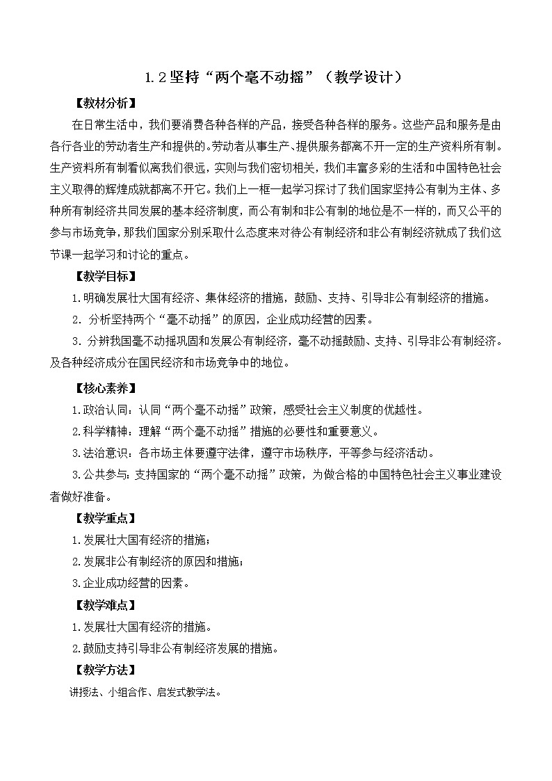 1.2 坚持“两个毫不动摇”（备课件）精编高一政治同步备课系列（统编版必修2）01