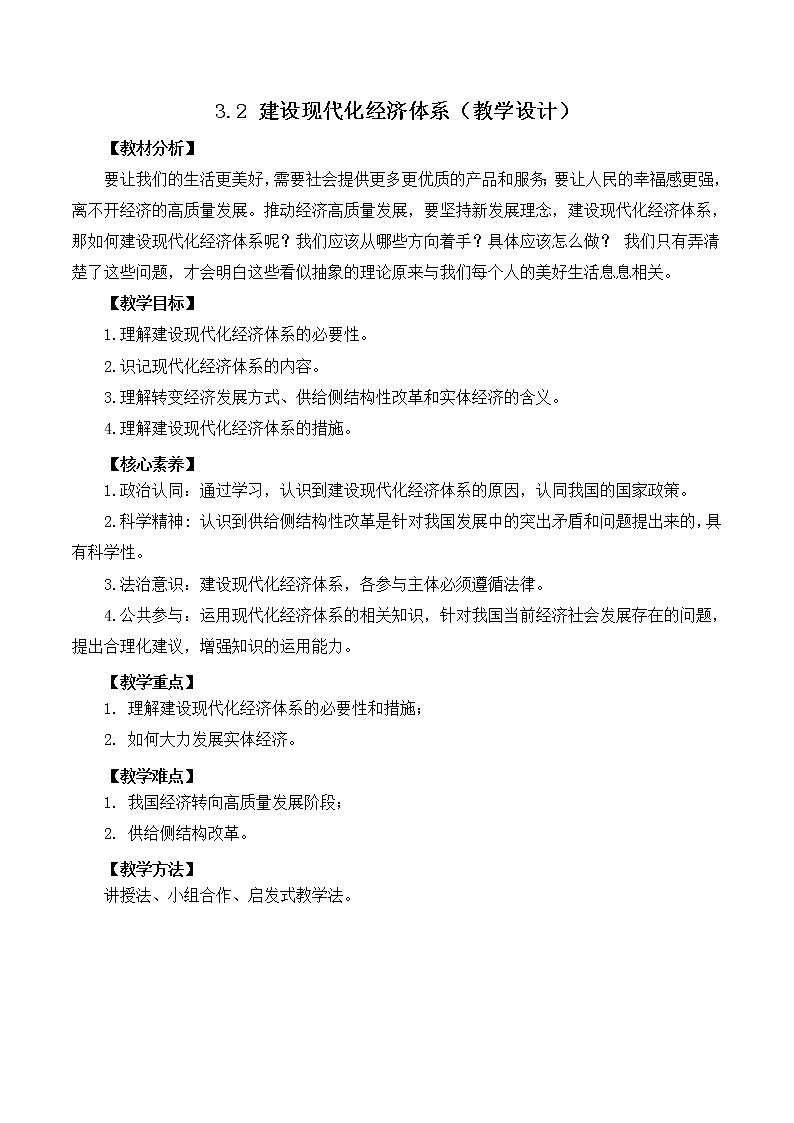3.2精编建设现代化经济体系（备课件）精编高一政治同步备课系列（统编版必修2）01