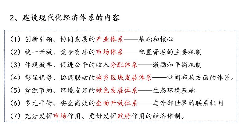 3.2精编建设现代化经济体系（备课件）精编高一政治同步备课系列（统编版必修2）06