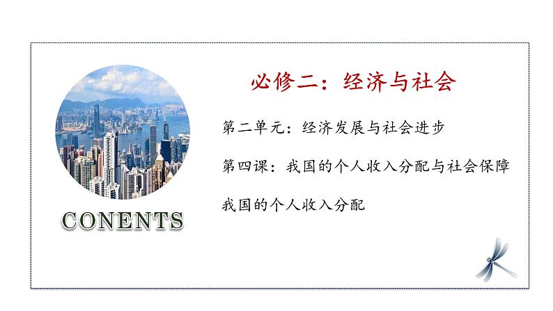 4.1 我国的个人收入分配（备课件）精编高一政治同步备课系列（统编版必修2）01