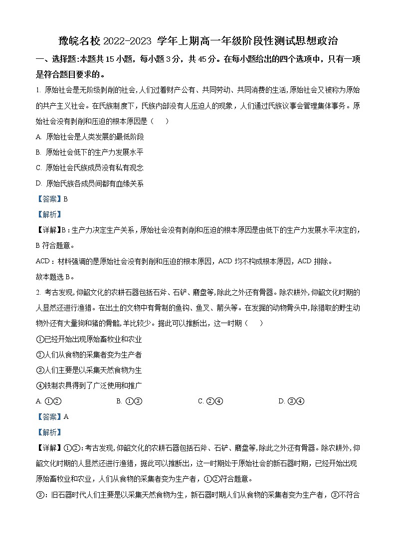 2022-2023学年皖豫名校联盟高一上学期阶段性检测（一）政治试题 Word版含解析01