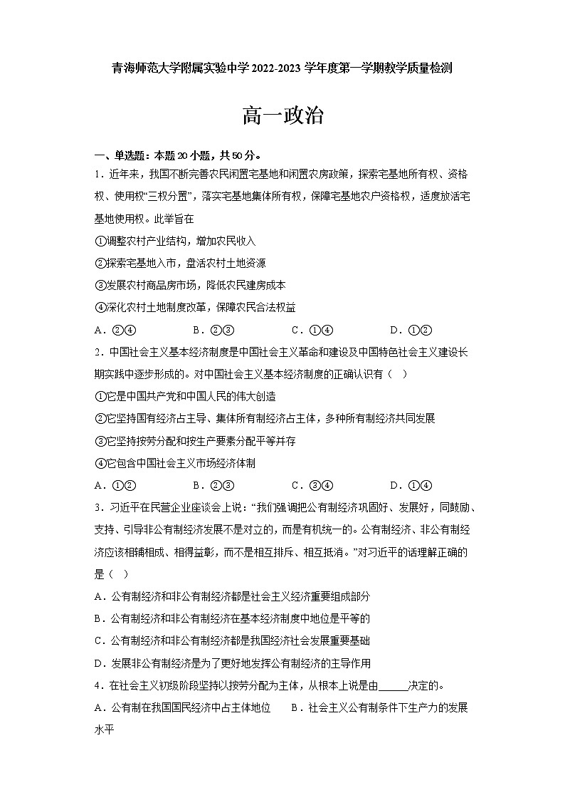 青海师范大学附属实验中学2022-2023学年高一上学期12月月考政治试题第1页