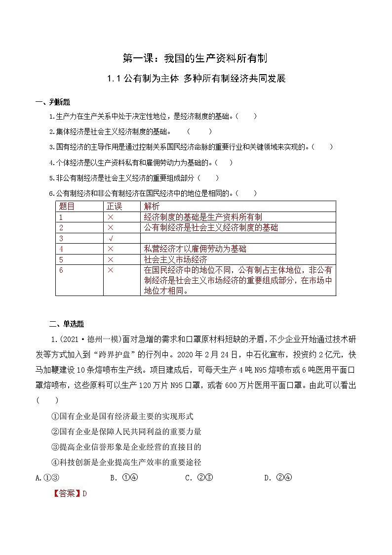 1.1 公有制为主体 多种所有制经济共同发展（备练习）精编高一政治同步备课系列（统编版必修2）01