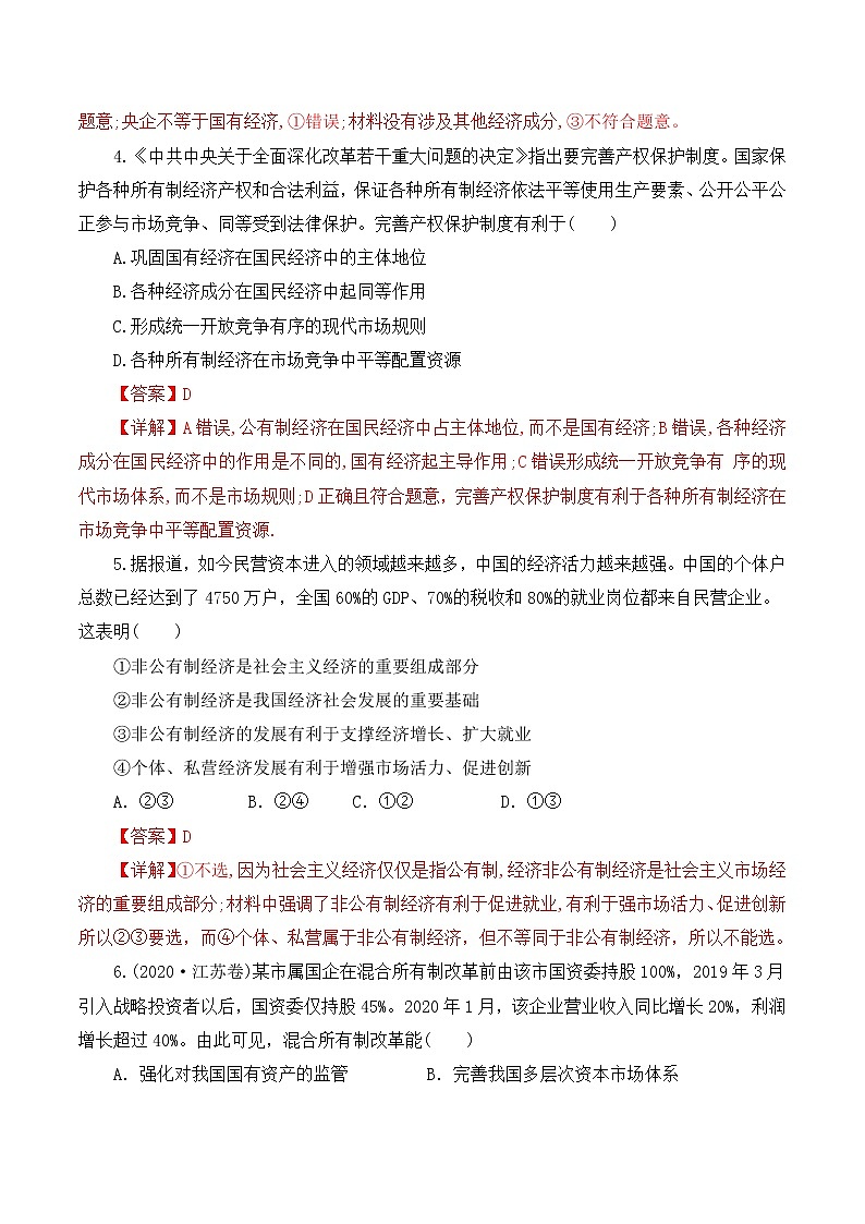 1.1 公有制为主体 多种所有制经济共同发展（备练习）精编高一政治同步备课系列（统编版必修2）03