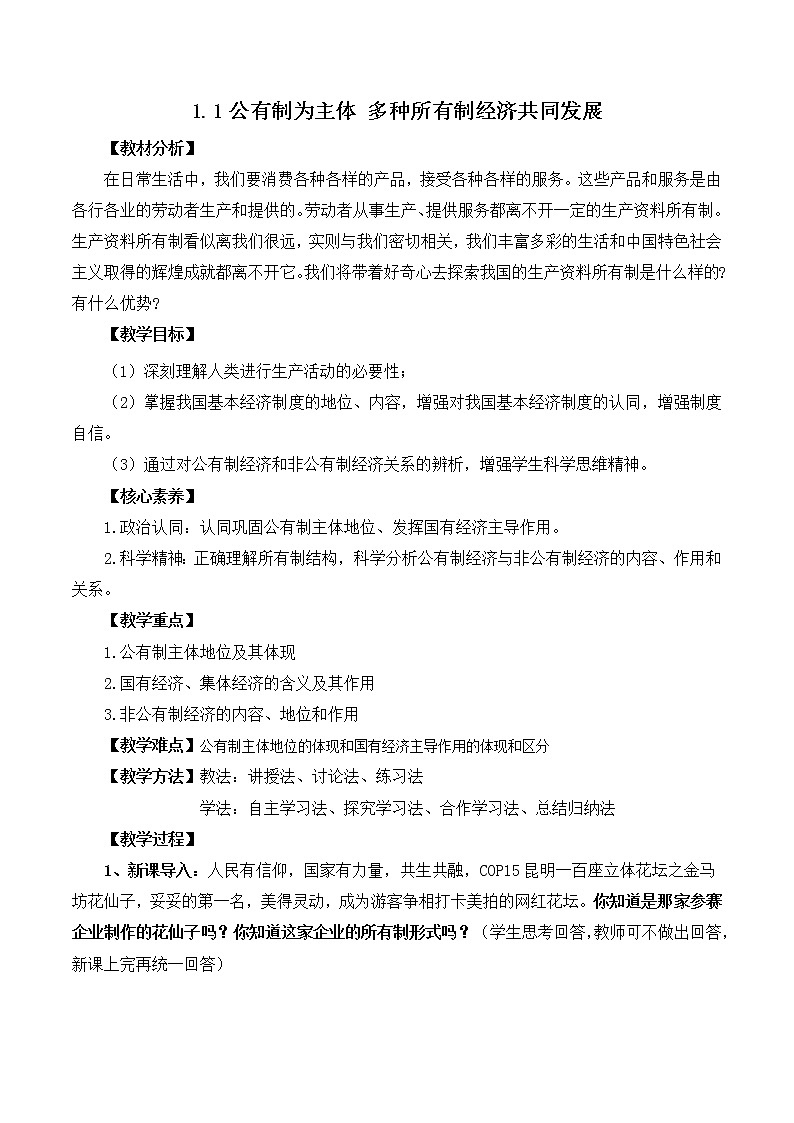 1.1 公有制为主体 多种所有制经济共同发展（备练习）精编高一政治同步备课系列（统编版必修2）01