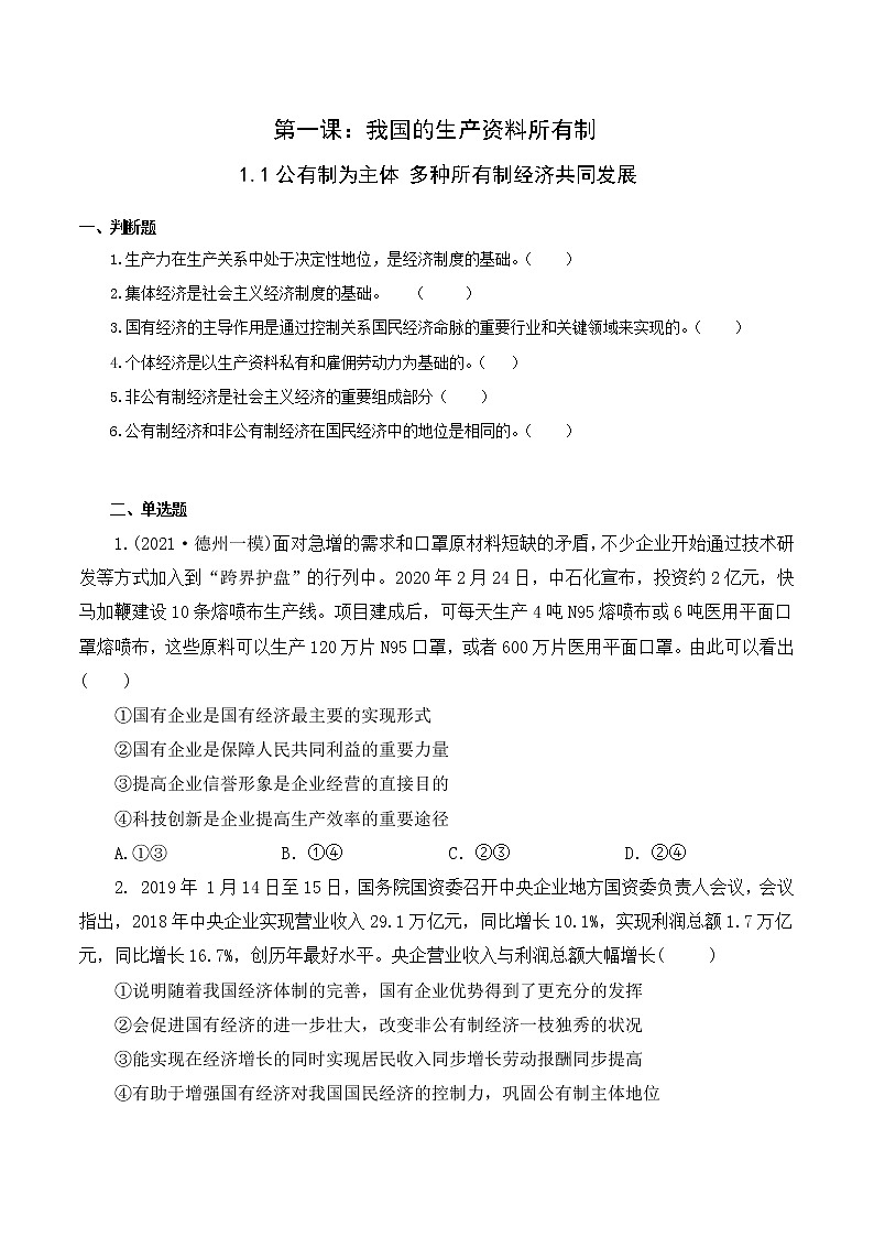 1.1 公有制为主体 多种所有制经济共同发展（备练习）精编高一政治同步备课系列（统编版必修2）01