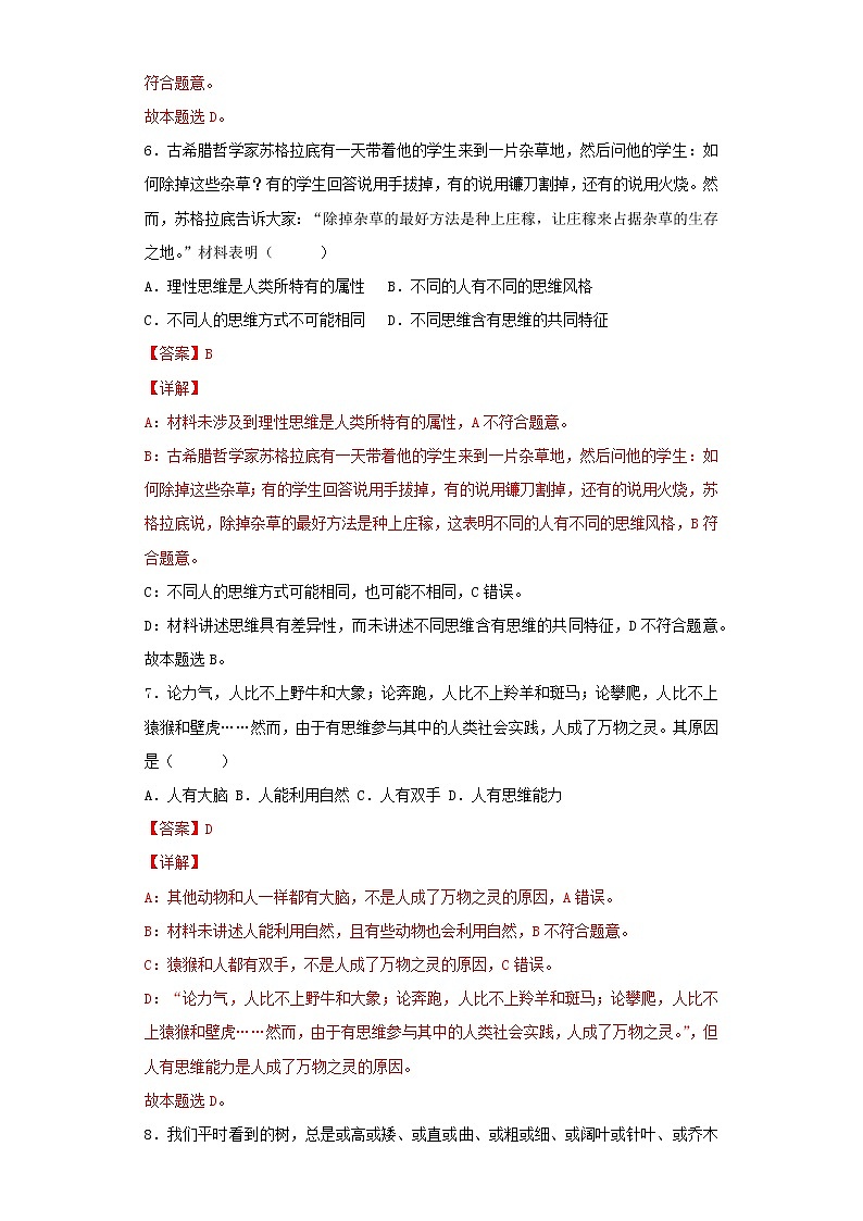 1.1思维的含义与特征(精编课件+教案+同步练习）精编高二政治同步备课系列（统编版选择性必修3）03