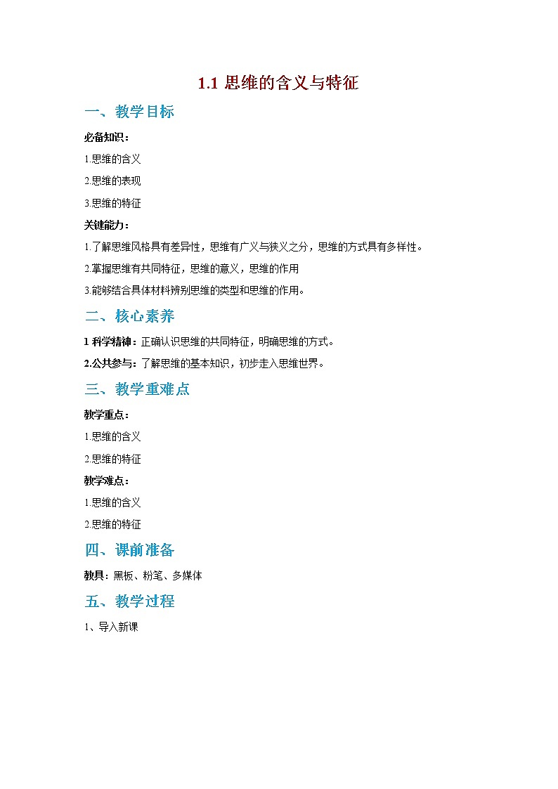 1.1思维的含义与特征(精编课件+教案+同步练习）精编高二政治同步备课系列（统编版选择性必修3）01