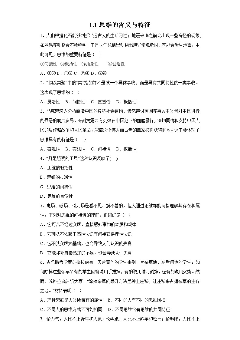 1.1思维的含义与特征(精编课件+教案+同步练习）精编高二政治同步备课系列（统编版选择性必修3）01