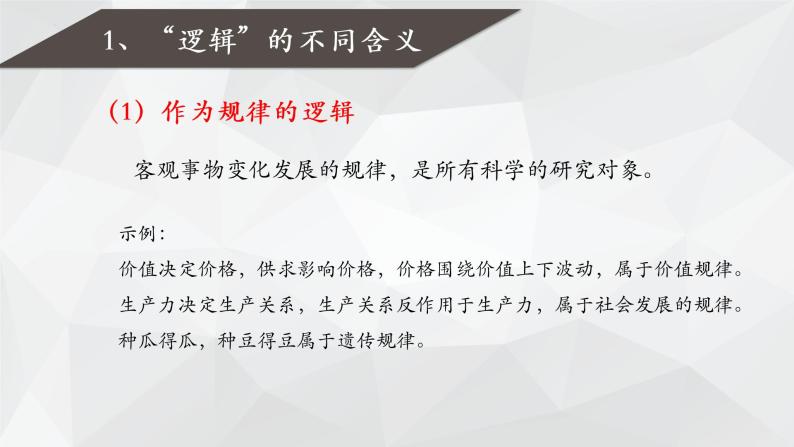 2.1“逻辑”的多种含义(精编课件+教案+同步练习）精编高二政治同步备课系列（统编版选择性必修3）03