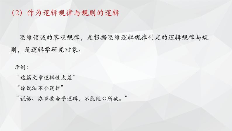 2.1“逻辑”的多种含义(精编课件+教案+同步练习）精编高二政治同步备课系列（统编版选择性必修3）04