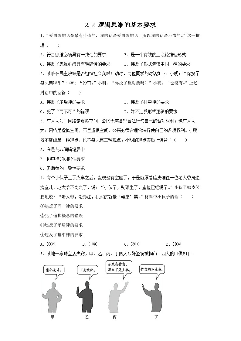 2.2逻辑思维的基本要求（备作业）（原卷版）第1页