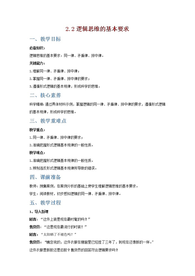 2.2逻辑思维的基本要求（备教案）精编高二政治同步备课系列（统编版选择性必修3）第1页