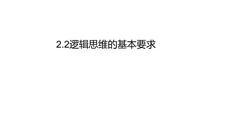 2.2逻辑思维的基本要求(备课件）精编高二政治同步备课系列（统编版选择性必修3）第2页