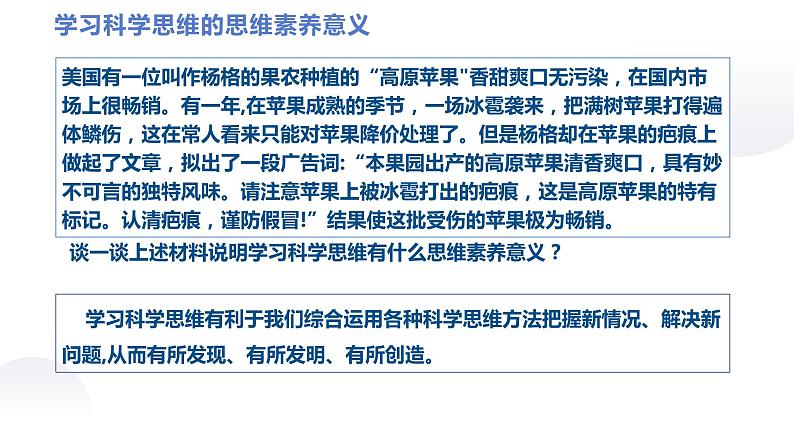 3.2学习科学思维的意义(精编课件+教案+同步练习）精编高二政治同步备课系列（统编版选择性必修3）04