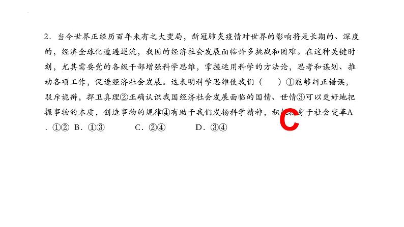 3.2学习科学思维的意义(精编课件+教案+同步练习）精编高二政治同步备课系列（统编版选择性必修3）07