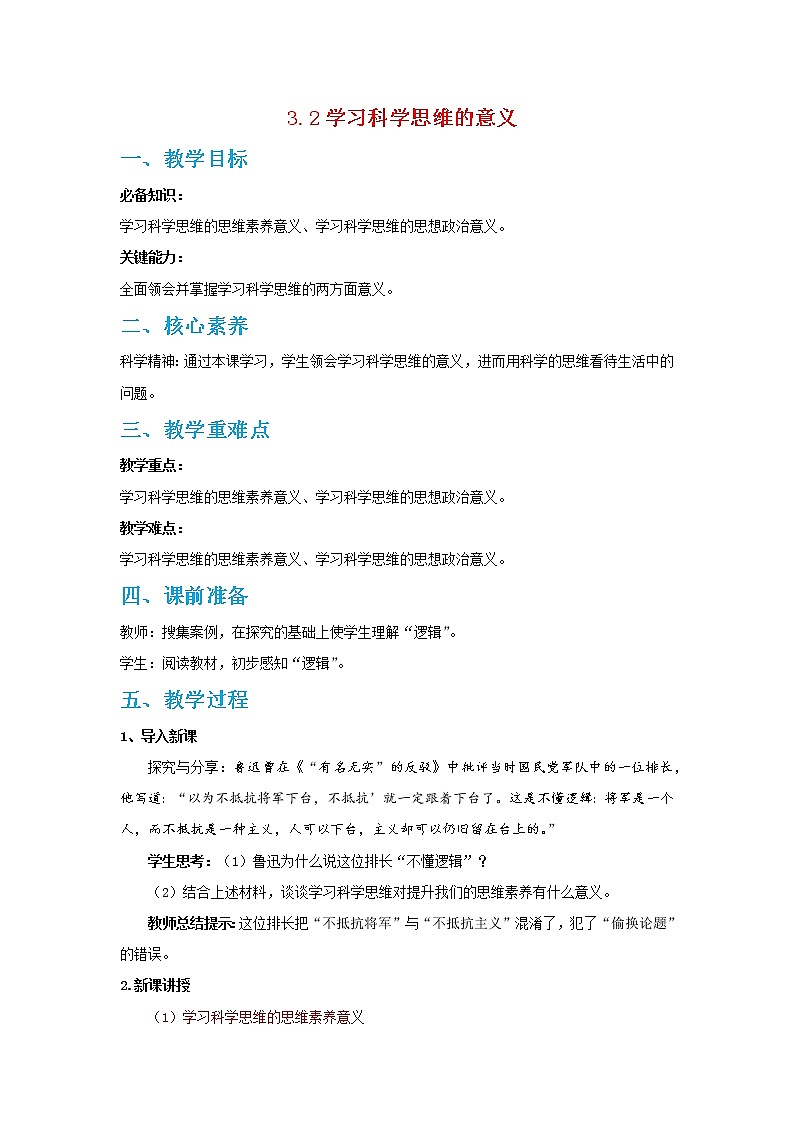 3.2学习科学思维的意义(精编课件+教案+同步练习）精编高二政治同步备课系列（统编版选择性必修3）01