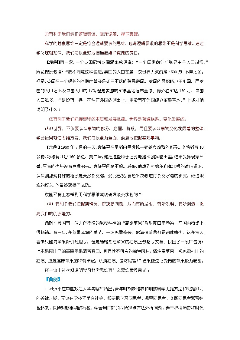 3.2学习科学思维的意义(精编课件+教案+同步练习）精编高二政治同步备课系列（统编版选择性必修3）02