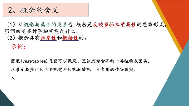 4.1概念的概述(精编课件+教案+同步练习）精编高二政治同步备课系列（统编版选择性必修3）05