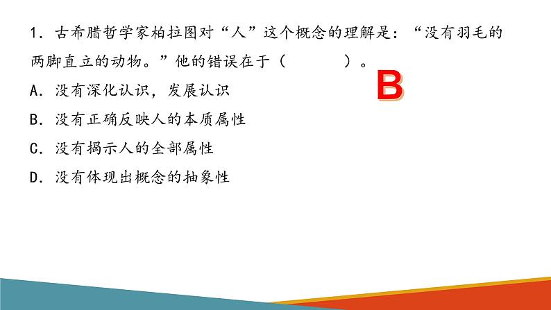 4.1概念的概述(精编课件+教案+同步练习）精编高二政治同步备课系列（统编版选择性必修3）07