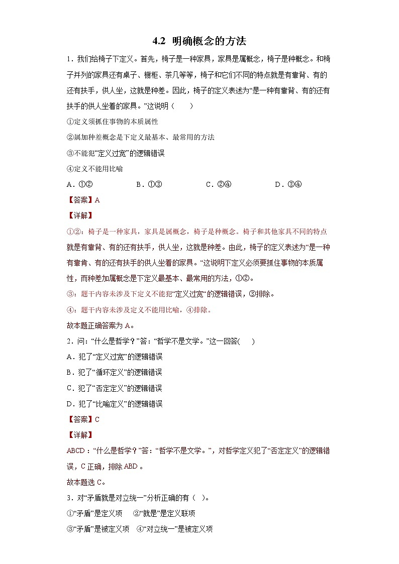 4.2明确概念的方法(精编课件+教案+同步练习）精编高二政治同步备课系列（统编版选择性必修3）01