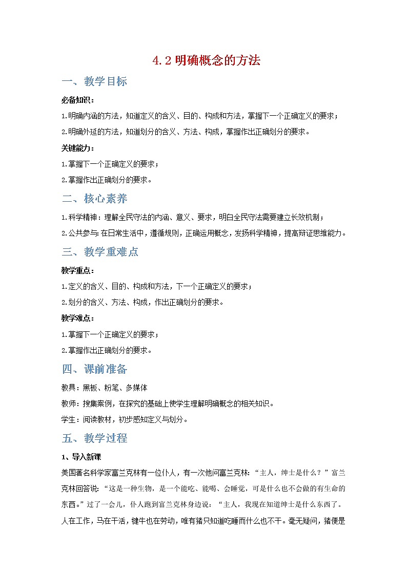 4.2明确概念的方法(精编课件+教案+同步练习）精编高二政治同步备课系列（统编版选择性必修3）01