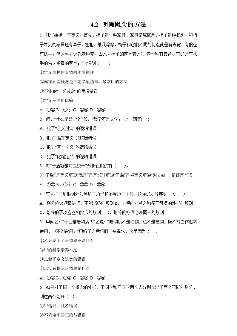 4.2明确概念的方法(精编课件+教案+同步练习）精编高二政治同步备课系列（统编版选择性必修3）01