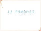 4.2明確概念的方法(精編課件+教案+同步練習(xí)）精編高二政治同步備課系列（統(tǒng)編版選擇性必修3）
