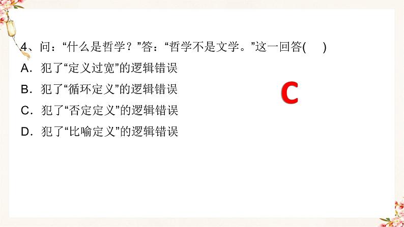 4.2明确概念的方法(精编课件+教案+同步练习）精编高二政治同步备课系列（统编版选择性必修3）08