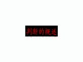 5.1判断的概述(精编课件+教案+同步练习）精编高二政治同步备课系列（统编版选择性必修3）