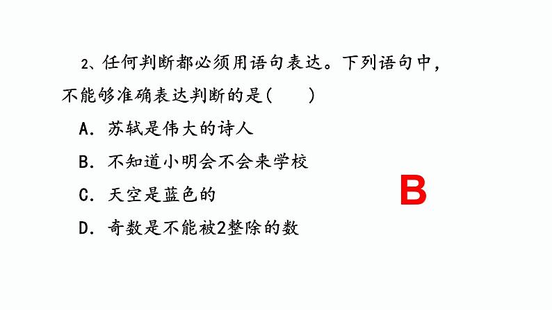 5.1判断的概述(精编课件+教案+同步练习）精编高二政治同步备课系列（统编版选择性必修3）06