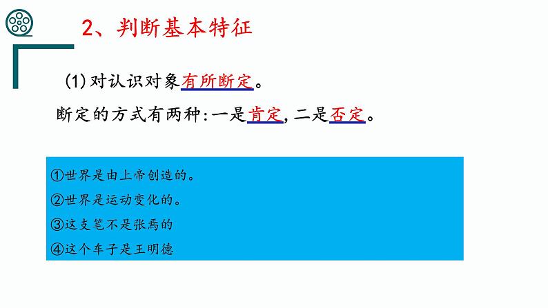 5.1判断的概述(精编课件+教案+同步练习）精编高二政治同步备课系列（统编版选择性必修3）07