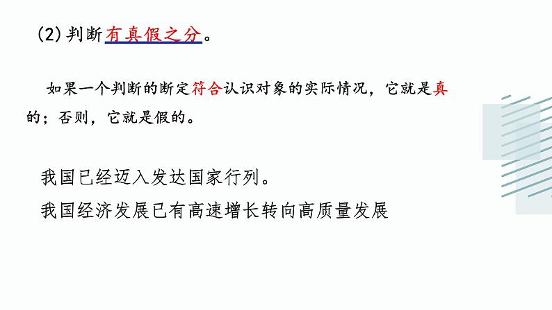 5.1判断的概述(精编课件+教案+同步练习）精编高二政治同步备课系列（统编版选择性必修3）08