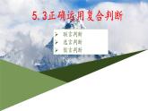 5.3正确运用复合判断(精编课件+教案+同步练习）精编高二政治同步备课系列（统编版选择性必修3） (1)